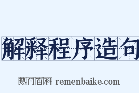 解释程序造句是什么意思的图片